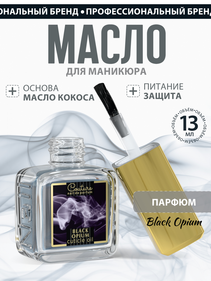 Купить масло для ногтей и кутикулы парфюмированное BLACK OPIUM