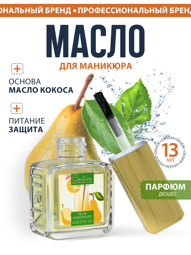 Купить масло для ногтей и кутикулы парфюмированное Pear Lemonade