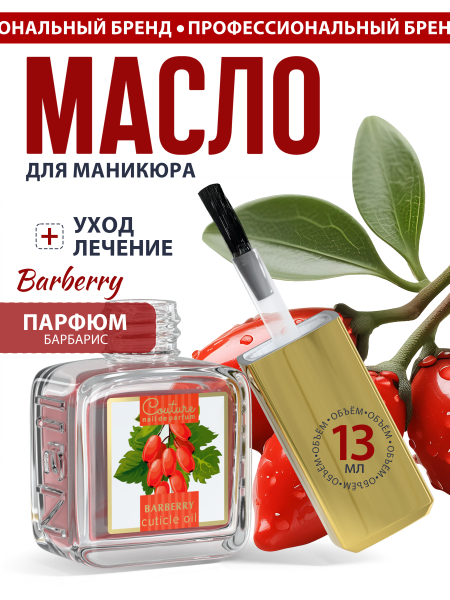 Купить масло для ногтей и кутикулы парфюмированное Barberry