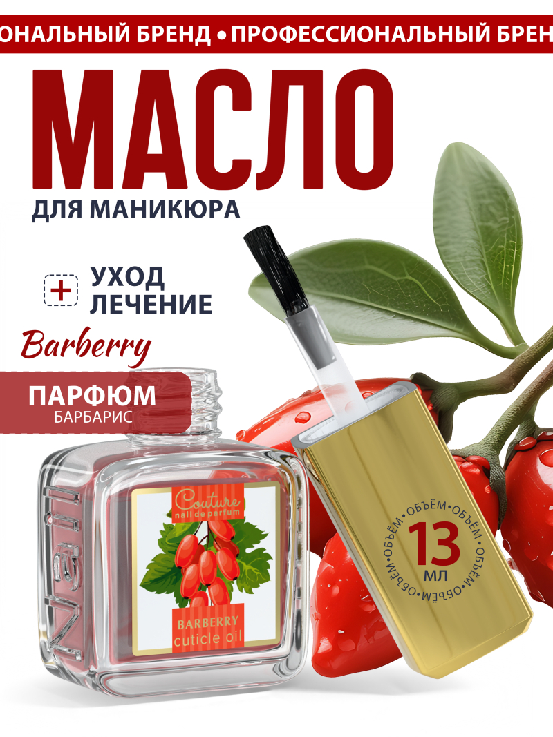 Купить масло для ногтей и кутикулы парфюмированное Barberry