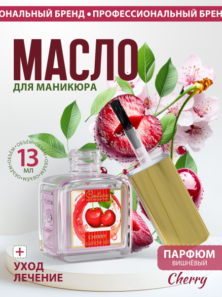 Купить масло для ногтей и кутикулы парфюмированное Cherry