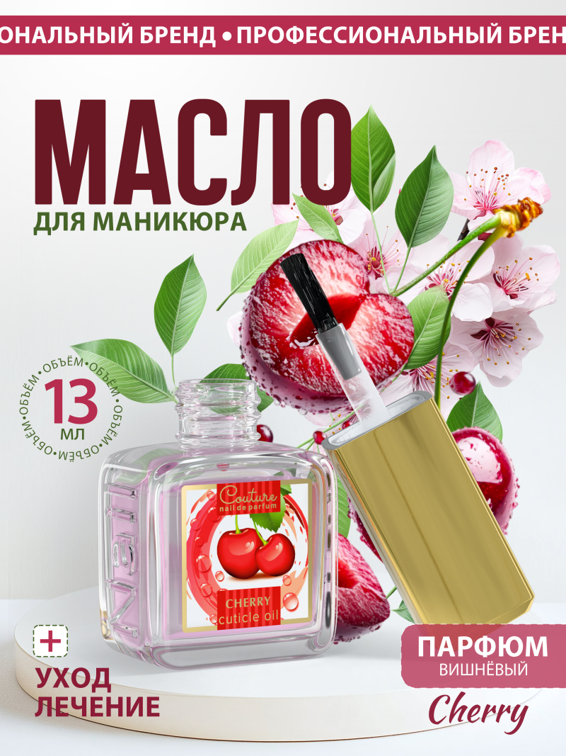 Купить масло для ногтей и кутикулы парфюмированное Cherry