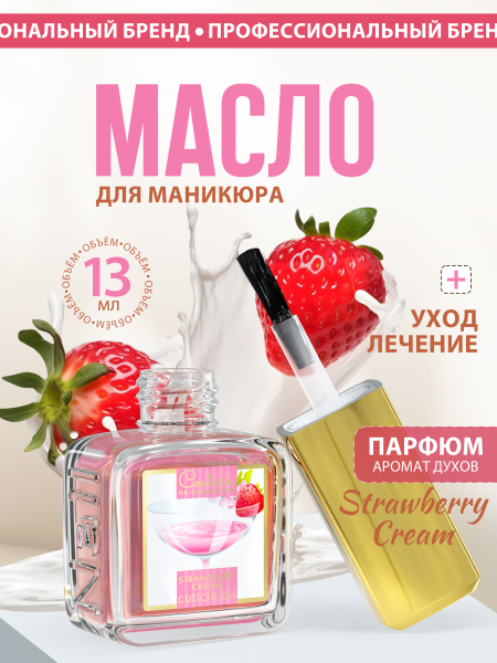 Купить масло для ногтей и кутикулы парфюмированное Strawberry Cream