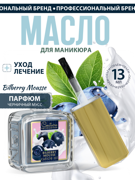 Купить масло для ногтей и кутикулы парфюмированное Bilberry Mousse