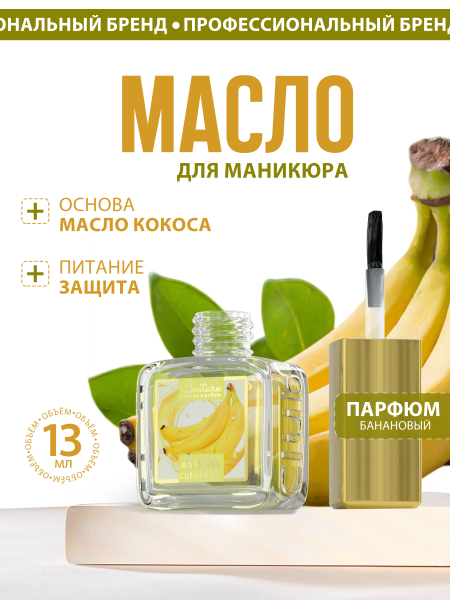 Купить масло для ногтей и кутикулы парфюмированное Banana