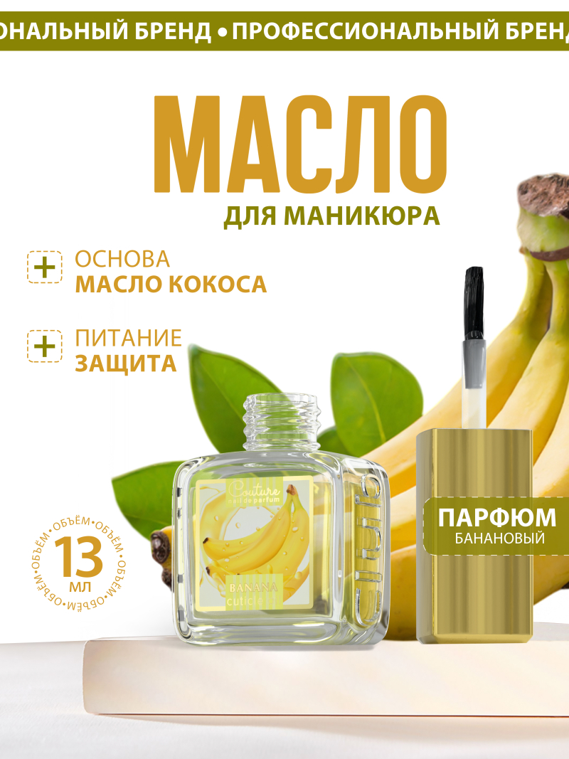 Купить масло для ногтей и кутикулы парфюмированное Banana