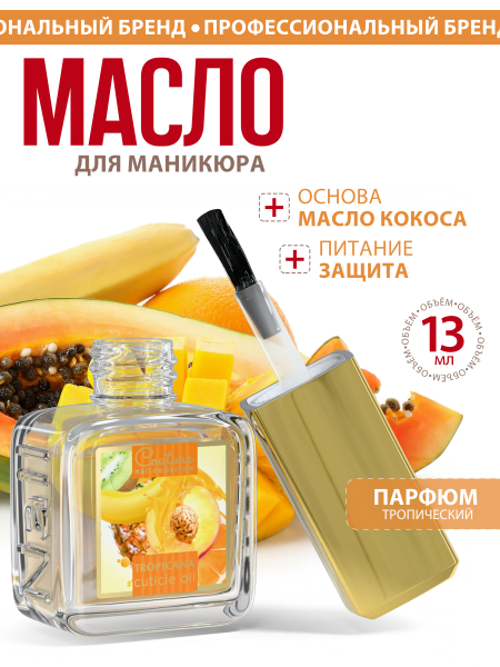 Купить масло для ногтей и кутикулы парфюмированное Tropicana