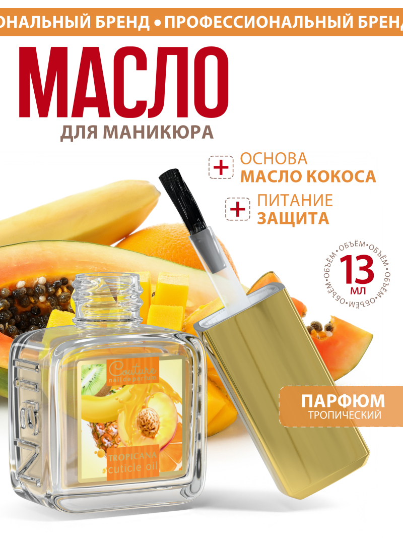 Купить масло для ногтей и кутикулы парфюмированное Tropicana