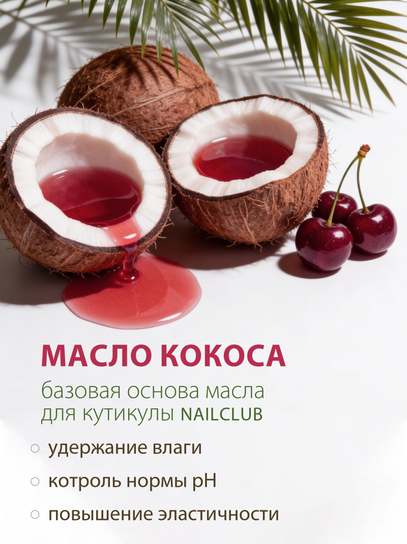 Купить масло для ногтей и кутикулы парфюмированное Cherry