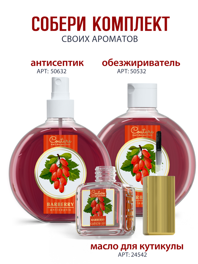 Купить масло для ногтей и кутикулы парфюмированное Barberry