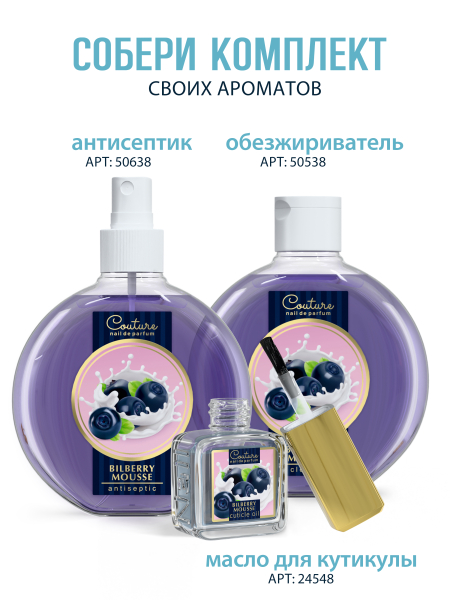 Купить масло для ногтей и кутикулы парфюмированное Bilberry Mousse