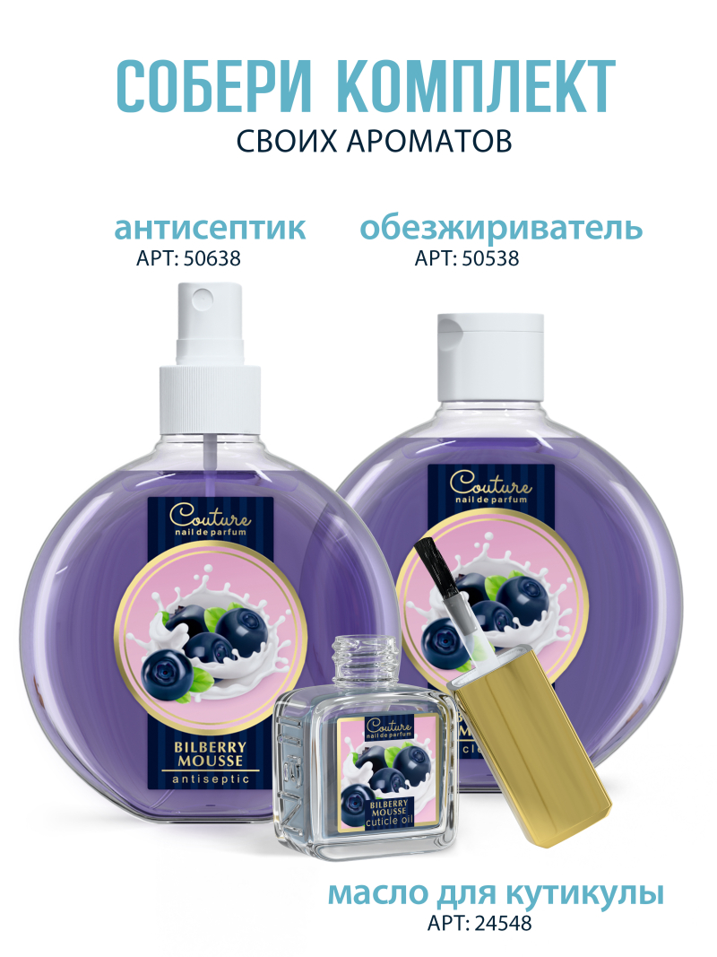 Купить масло для ногтей и кутикулы парфюмированное Bilberry Mousse