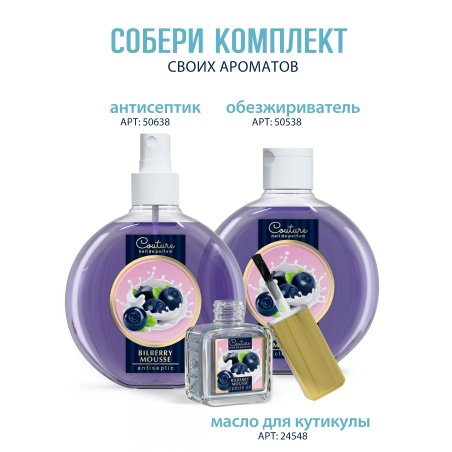 Купить масло для ногтей и кутикулы парфюмированное Bilberry Mousse