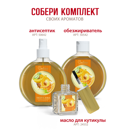 Купить масло для ногтей и кутикулы парфюмированное Tropicana