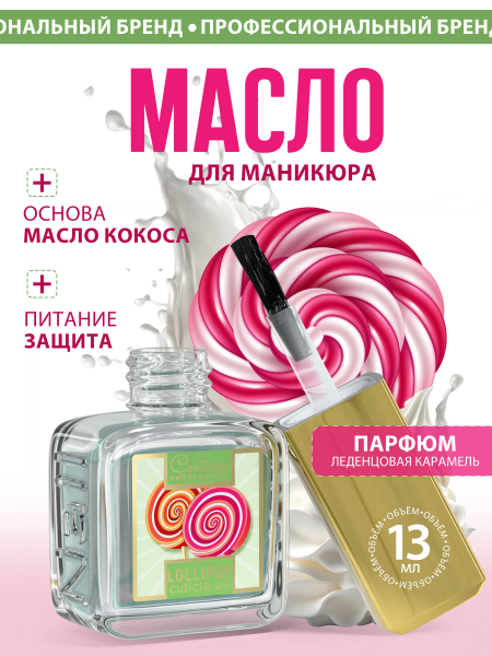 Купить масло для ногтей и кутикулы парфюмированное Lollipop