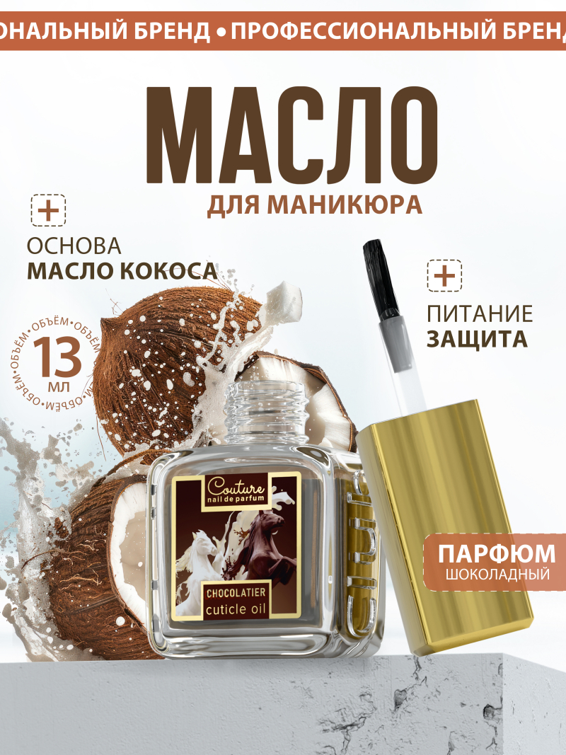 Купить масло для ногтей и кутикулы парфюмированное CHOCOLATIER