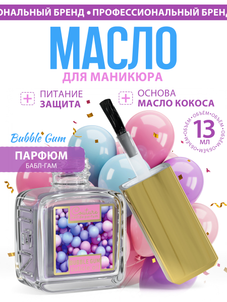 Купить масло для ногтей и кутикулы парфюмированное Bubble Gum