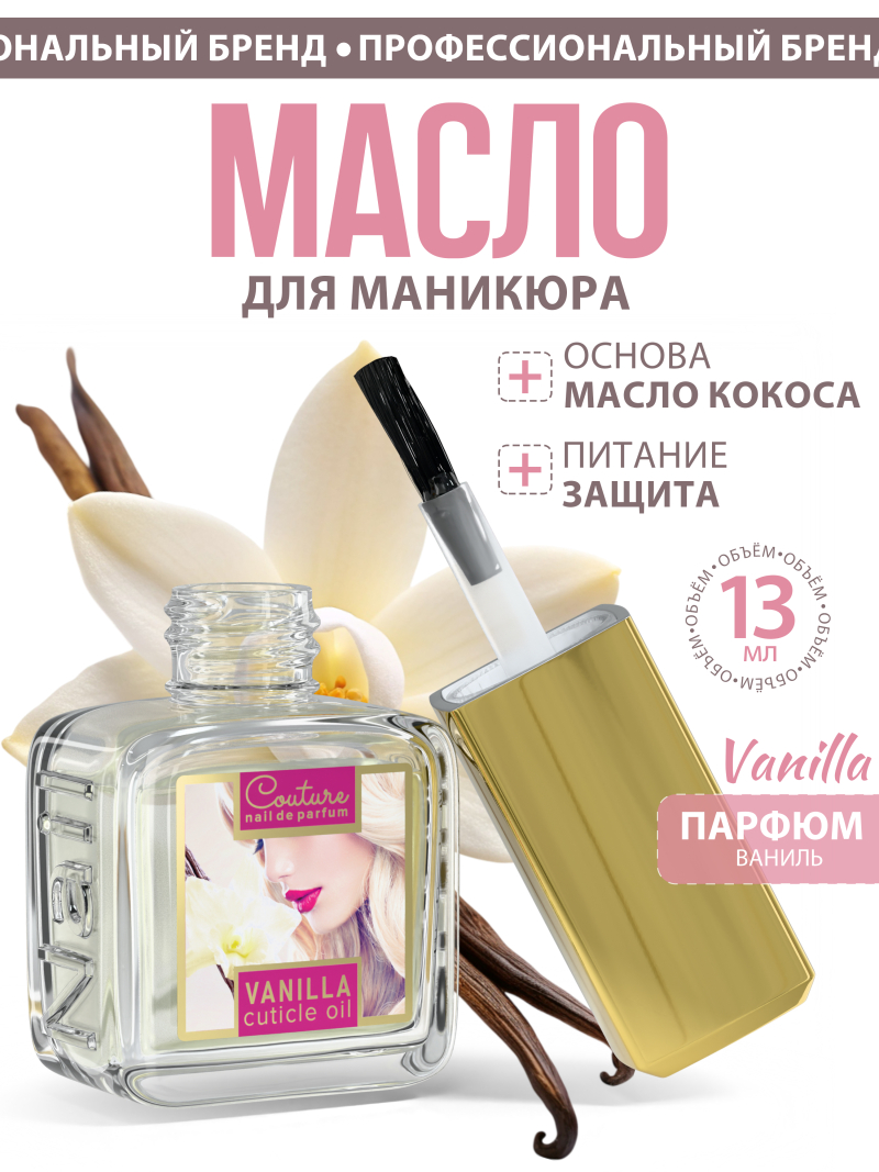 Купить масло для ногтей и кутикулы парфюмированное Vanilla