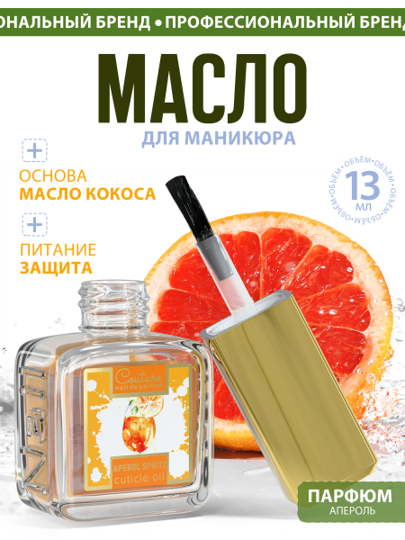 Купить масло для ногтей и кутикулы парфюмированное Aperol Spritz