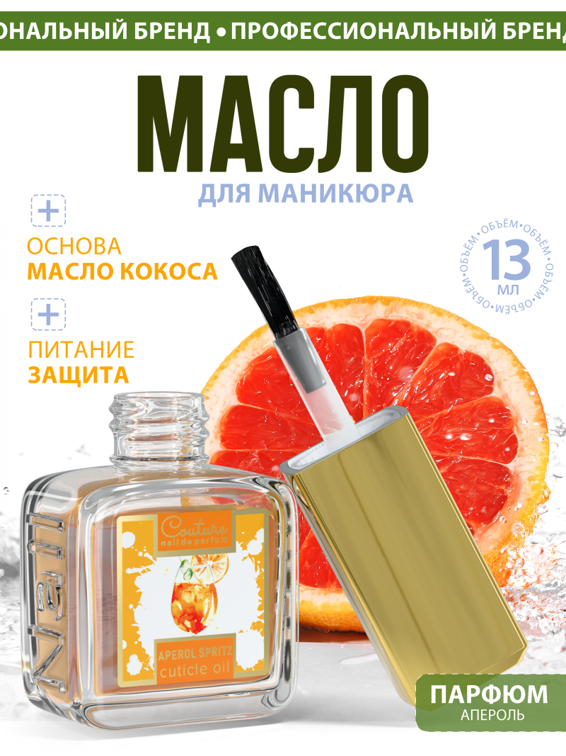 Купить масло для ногтей и кутикулы парфюмированное Aperol Spritz