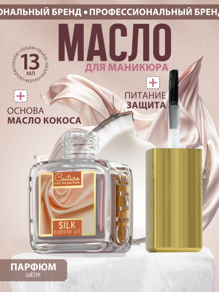 Купить масло для ногтей и кутикулы парфюмированное Silk