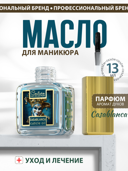 Купить масло для ногтей и кутикулы парфюмированное Casablanca