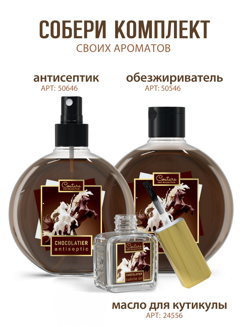 Купить масло для ногтей и кутикулы парфюмированное CHOCOLATIER