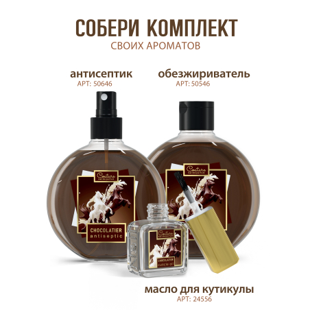 Купить масло для ногтей и кутикулы парфюмированное CHOCOLATIER