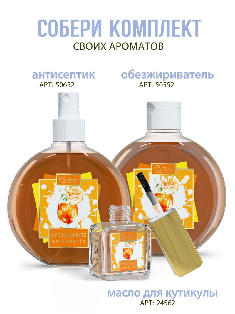 Купить масло для ногтей и кутикулы парфюмированное Aperol Spritz