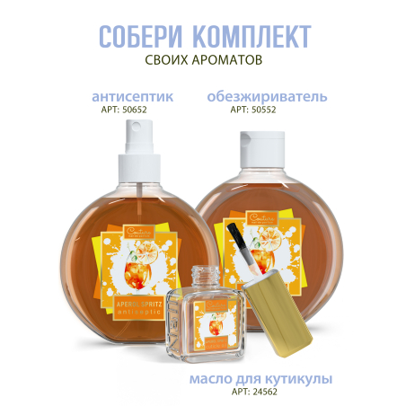 Купить масло для ногтей и кутикулы парфюмированное Aperol Spritz