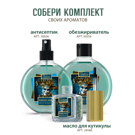 Купить масло для ногтей и кутикулы парфюмированное Casablanca