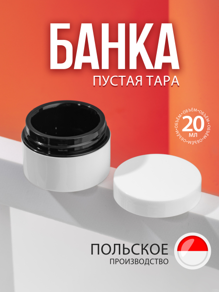 Купить баночка для крема с крышкой 20 мл с отсекателем 1 шт с доставкой