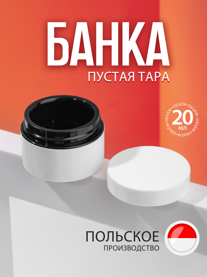 Купить баночка для крема с крышкой 20 мл с отсекателем 1 шт с доставкой