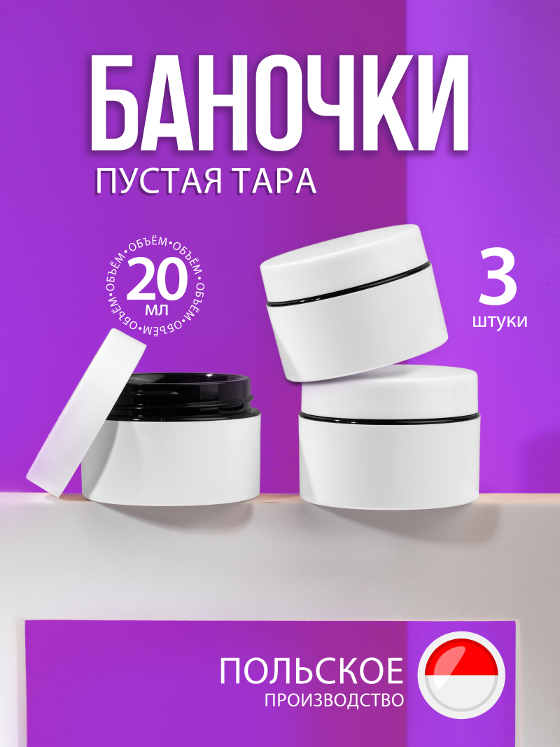 Купить банку для крема с крышкой 20 мл набор 3 шт с доставкой