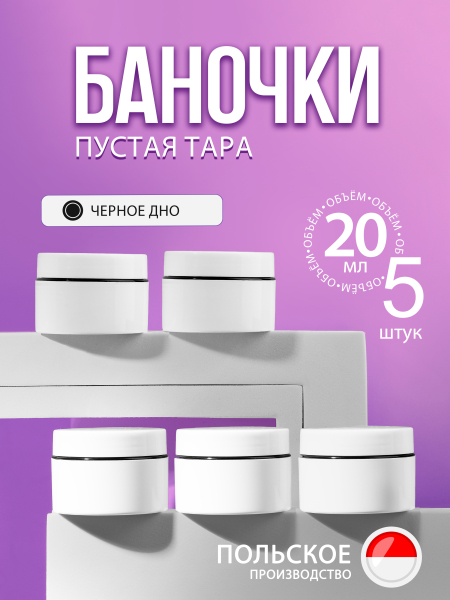 Купить банку для крема с крышкой 20 мл набор 5 шт с доставкой