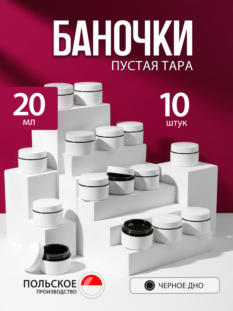 Купить банку для крема с крышкой 20 мл набор 10 шт с доставкой