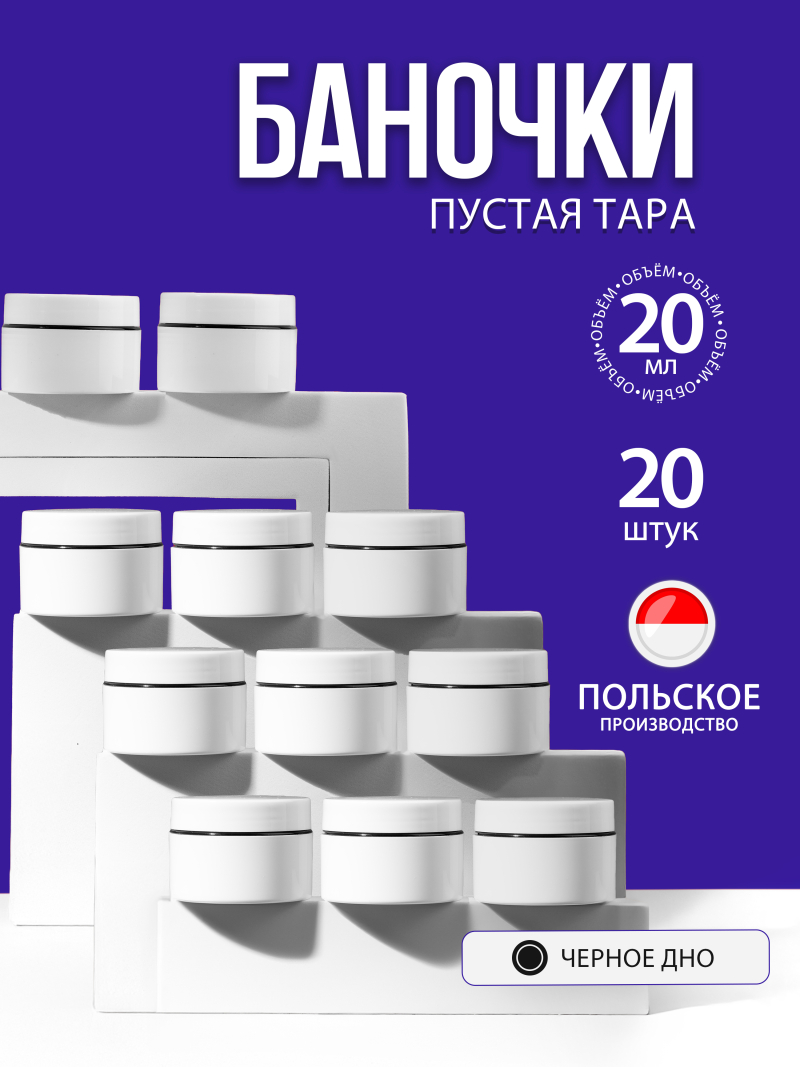 Купить банку для крема с крышкой 20 мл набор 20 шт с доставкой