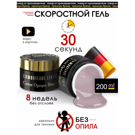 Купить камуфлирующий гель для моделирования ногтей Cover Opaque Beige