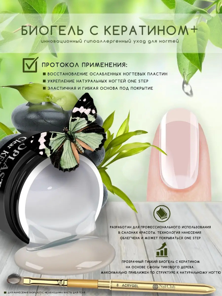 Купить биополимерный лечебный гель для ногтей с кератином Clear KERATIN BIOPLASTIC