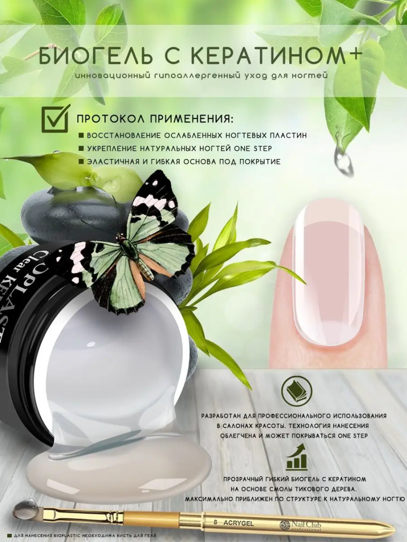 Купить биополимерный лечебный гель для ногтей с кератином Clear KERATIN BIOPLASTIC
