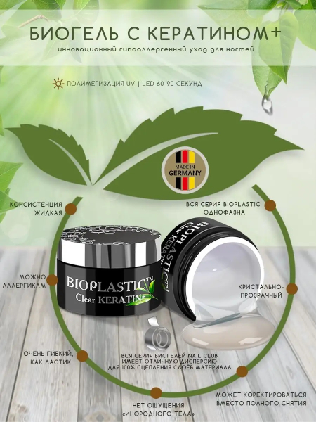 Купить биополимерный лечебный гель для ногтей с кератином Clear KERATIN BIOPLASTIC