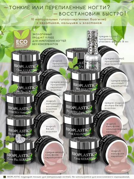 Купить биополимерный лечебный гель для ногтей с кератином Clear KERATIN BIOPLASTIC