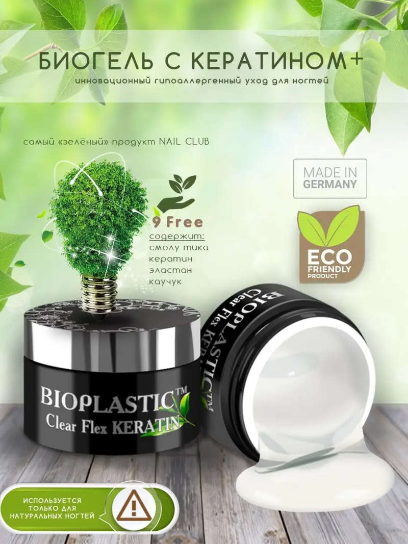 Купить биополимерный лечебный гель для ногтей с кератином Clear Flex Keratin BIOPLASTIC