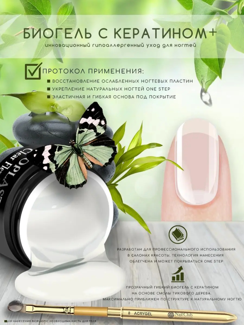 Купить биополимерный лечебный гель для ногтей с кератином Clear Flex Keratin BIOPLASTIC