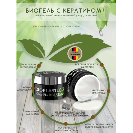 Купить биополимерный лечебный гель для ногтей с кератином Clear Flex Keratin BIOPLASTIC