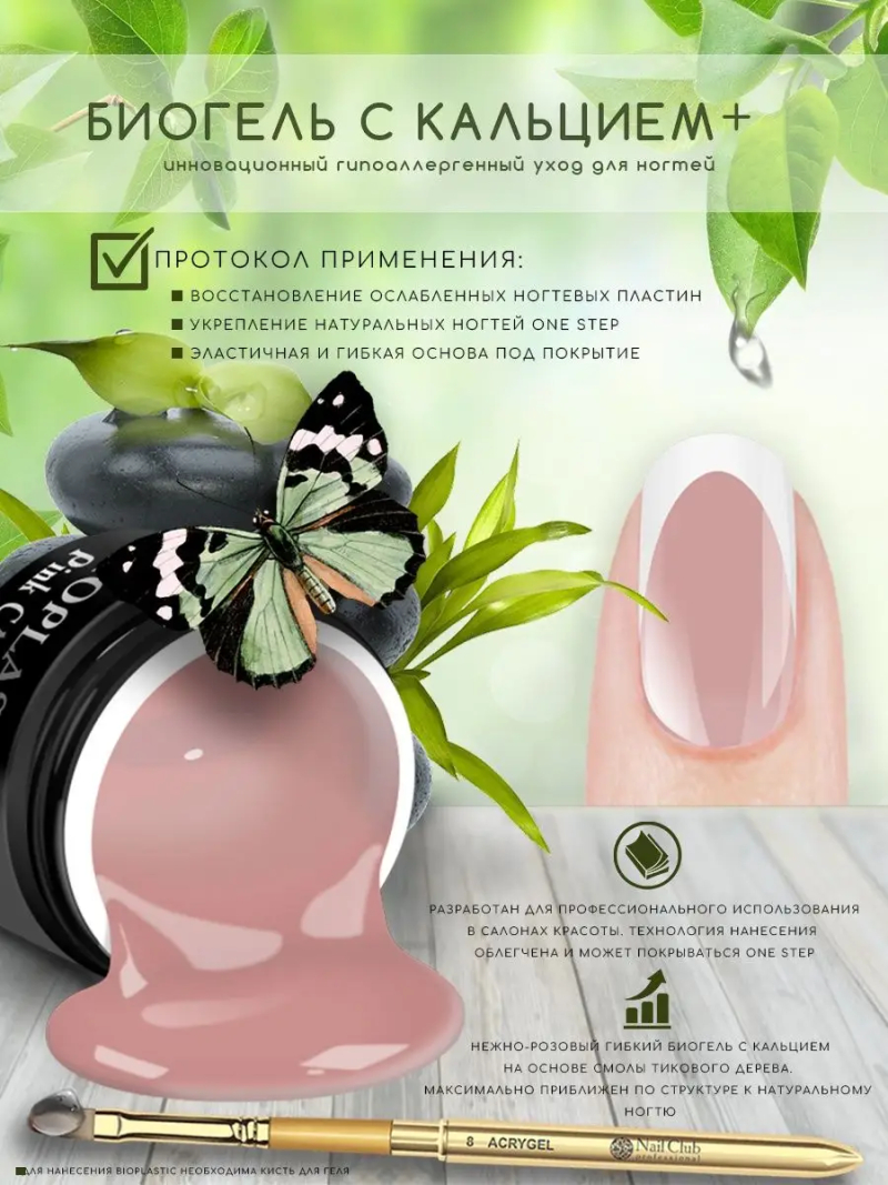 Купить биополимерный лечебный гель для ногтей с кальцием BIOPLASTIC Pink CALCIUM