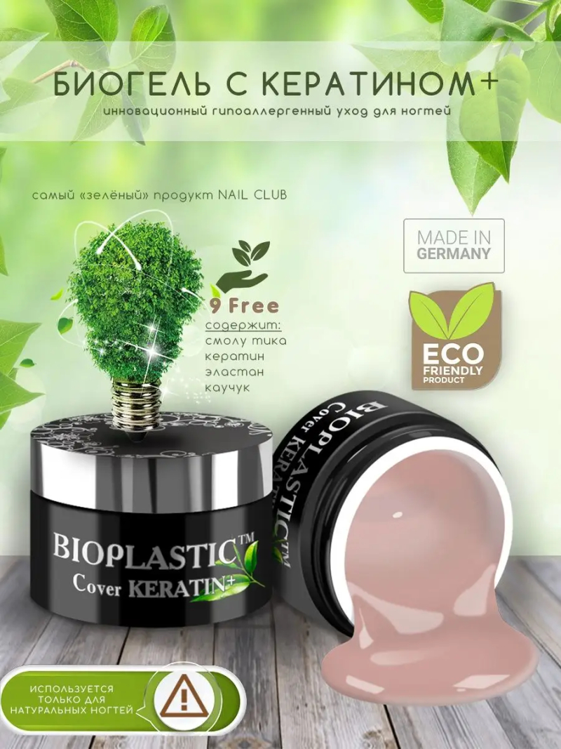 Купить биополимерный лечебный гель для ногтей с кератином BIOPLASTIC Cover KERATIN