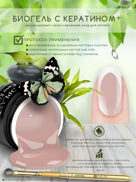 Купить биополимерный лечебный гель для ногтей с кератином BIOPLASTIC Cover KERATIN