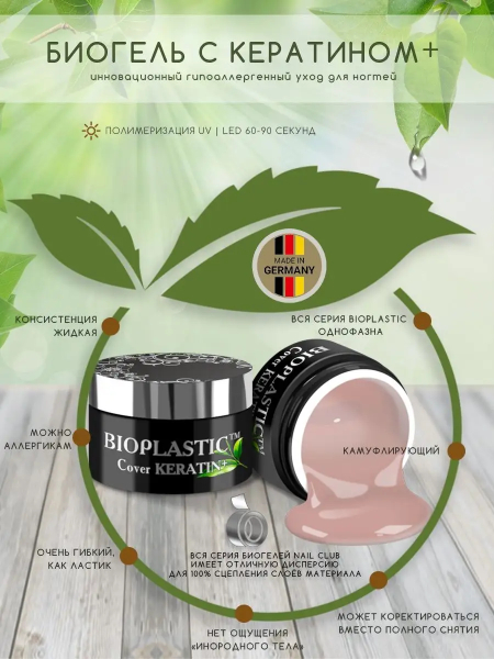 Купить биополимерный лечебный гель для ногтей с кератином BIOPLASTIC Cover KERATIN