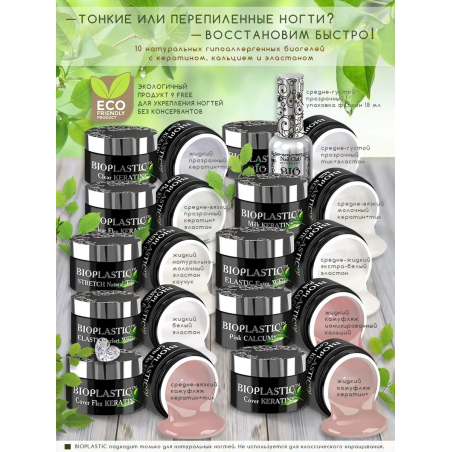 Купить биополимерный лечебный гель для ногтей с кератином BIOPLASTIC Cover KERATIN